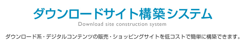 ダウンロードサイト構築システム!ダウンロード系 …