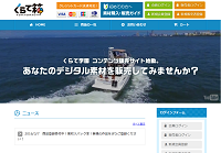 動画素材、写真素材、ホームページ雛形など素材登録販売サイト「くらて箱」